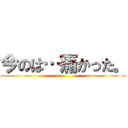 今のは…痛かった。 ()