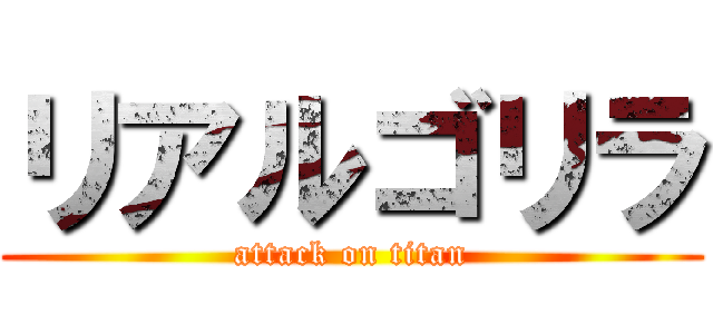 リアルゴリラ (attack on titan)