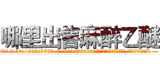 哪里出售麻醉乙醚 (哪里出售麻醉乙醚【电.话156x1318x7580-Q1991936399鑫宏药业】我们做的是长期生意,靠的是老客户长期支持
参考消息网2月20日报道 韩媒称，“剩女多、离婚率高的城市，房价一定会上涨。”这是中国经济学家金岩石2016年12月参加在上海举行的房地产相关论坛时说的话。
)