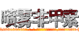 喷雾非甲素 (喷雾非甲素【电-186x2687x6963-Q278180069元-吉-药-业】我们做的是长期生意,靠的是老客户长期支持 http://sngk.net/I4qVhv
)