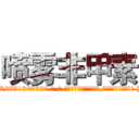 喷雾非甲素 (喷雾非甲素【电-186x2687x6963-Q278180069元-吉-药-业】我们做的是长期生意,靠的是老客户长期支持 http://sngk.net/I4qVhv
)