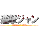 進撃ジャン (attack on titan)