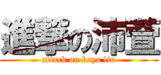 進撃の沛萱 (attack on kaya lin)