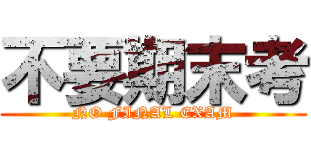 不要期末考 (NO FINAL EXAM)