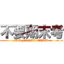 不要期末考 (NO FINAL EXAM)