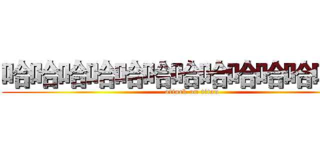 哈哈哈哈哈哈哈哈哈哈哈哈：） (attack on titan)