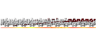 哈哈哈哈哈哈哈哈哈哈哈哈：） (attack on titan)