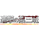 進撃の第三班 (attack to Tohoku)