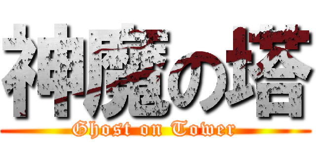 神魔の塔 (Ghost on Tower)