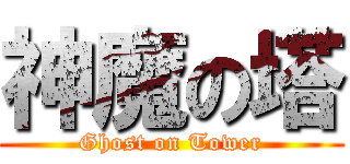 神魔の塔 (Ghost on Tower)