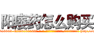 阳痿药怎么购买 (阳痿药怎么购买【电-186x2687x6963-Q278180069元-吉-药-业】我们做的是长期生意,靠的是老客户长期支持 http://sngk.net/BtwidQ
)