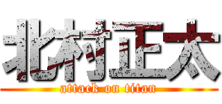 北村正太 (attack on titan)