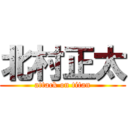 北村正太 (attack on titan)