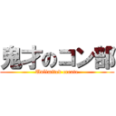 鬼才のコン部 (Unlimited create)