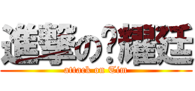 進撃の黃耀廷 (attack on Tim)