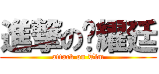 進撃の黃耀廷 (attack on Tim)