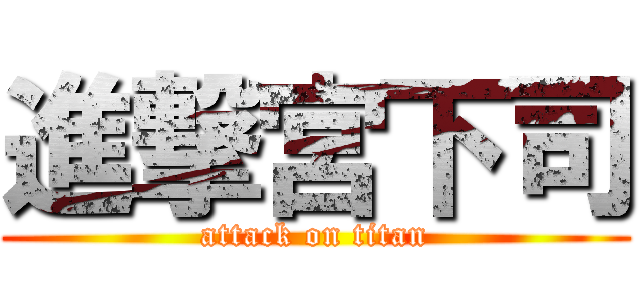 進撃宮下司 (attack on titan)