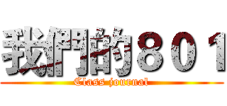 我們的８０１ (Class journal)