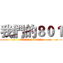 我們的８０１ (Class journal)