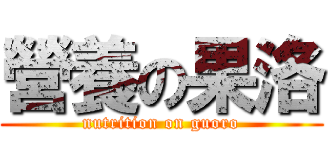 營養の果洛 (nutrition on guoro)