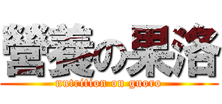 營養の果洛 (nutrition on guoro)