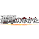 進撃のゆかた (attack on yukata)