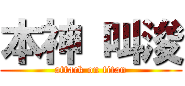 本神 叫浚 (attack on titan)
