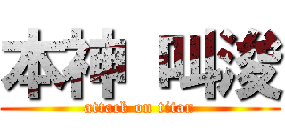 本神 叫浚 (attack on titan)