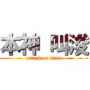 本神 叫浚 (attack on titan)