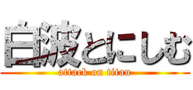 白波とにしむ (attack on titan)