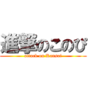 進撃のこのぴ (attack on Kansai)