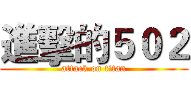 進擊的５０２ (attack on titan)