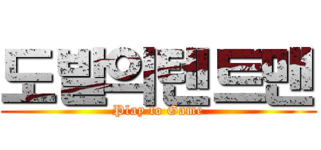 도발의텐트맨 (Play to Game)