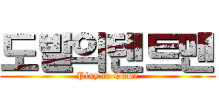 도발의텐트맨 (Play to Game)