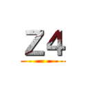 Ｚ４ ()