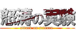 怒涛の実験 (attack on science )