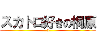 スカトロ好きの桐原 (I)