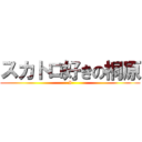 スカトロ好きの桐原 (I)