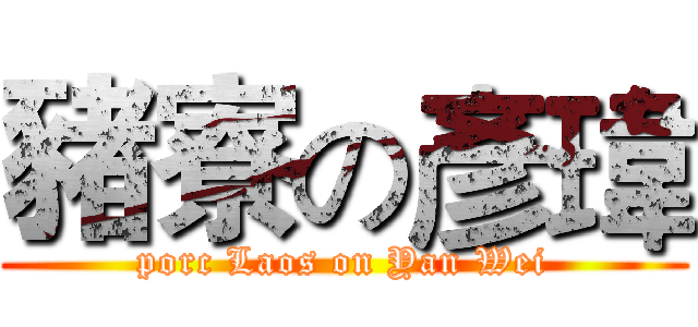 豬寮の彥瑋 (porc Laos on Yan Wei)