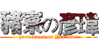 豬寮の彥瑋 (porc Laos on Yan Wei)