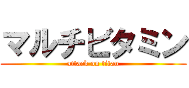 マルチビタミン (attack on titan)