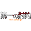 第一の射的 (attack on daiichi)