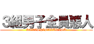 ３組男子全員悪人 (KAWASHIMAKURASU)