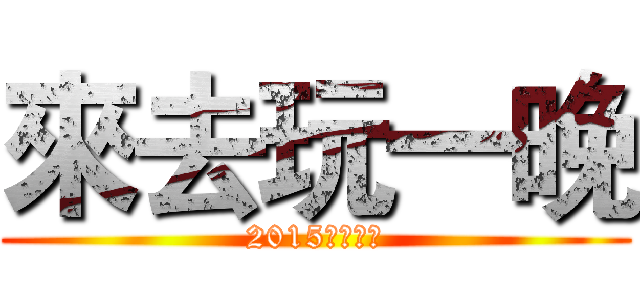 來去玩一晚 (2015台北燈節)