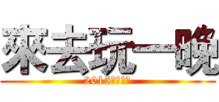 來去玩一晚 (2015台北燈節)