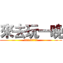 來去玩一晚 (2015台北燈節)