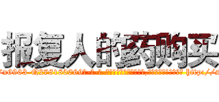 报复人的药购买 (报复人的药购买【电-186x2687x6963-Q278180069元-吉-药-业】我们做的是长期生意,靠的是老客户长期支持 http://sngk.net/oFecEH
)