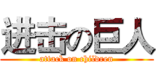 进击の巨人 (attack on children)