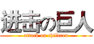 进击の巨人 (attack on children)