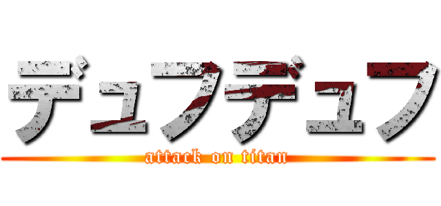 デュフデュフ (attack on titan)
